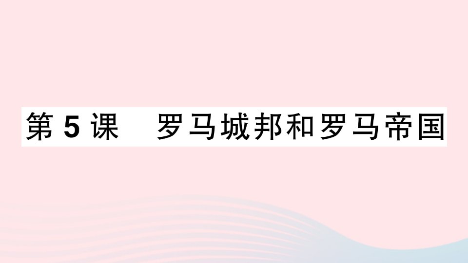 2023九年级历史上册第二单元古代欧洲文明5罗马城邦和罗马帝国作业课件新人教版