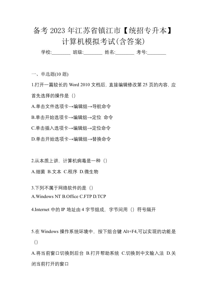 备考2023年江苏省镇江市统招专升本计算机模拟考试含答案