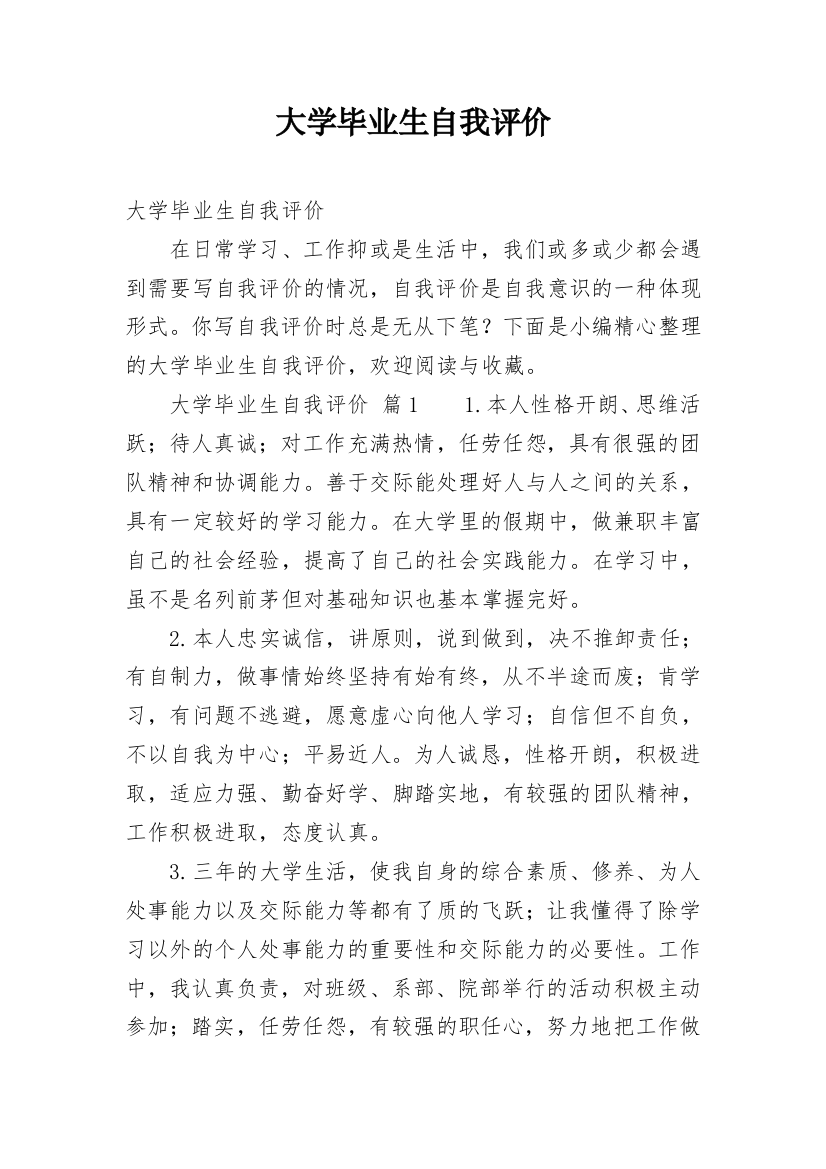 大学毕业生自我评价_2