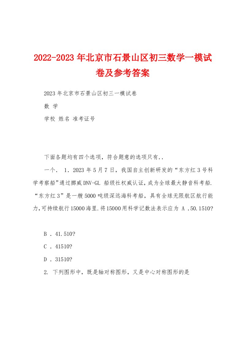 2022-2023年北京市石景山区初三数学一模试卷及参考答案