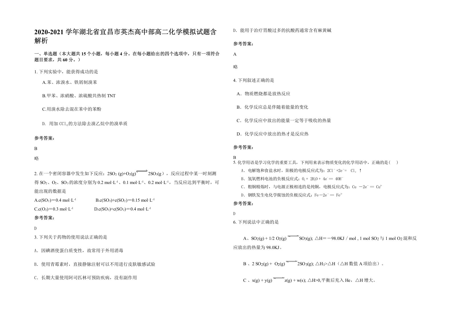 2020-2021学年湖北省宜昌市英杰高中部高二化学模拟试题含解析