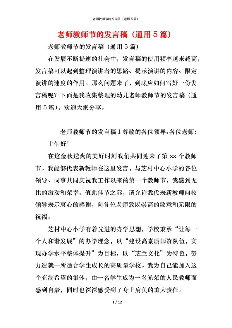 精编老师教师节的发言稿通用5篇