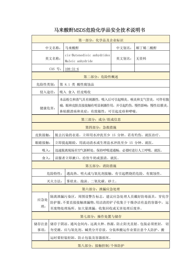 马来酸酐MSDS危险化学品安全技术说明书