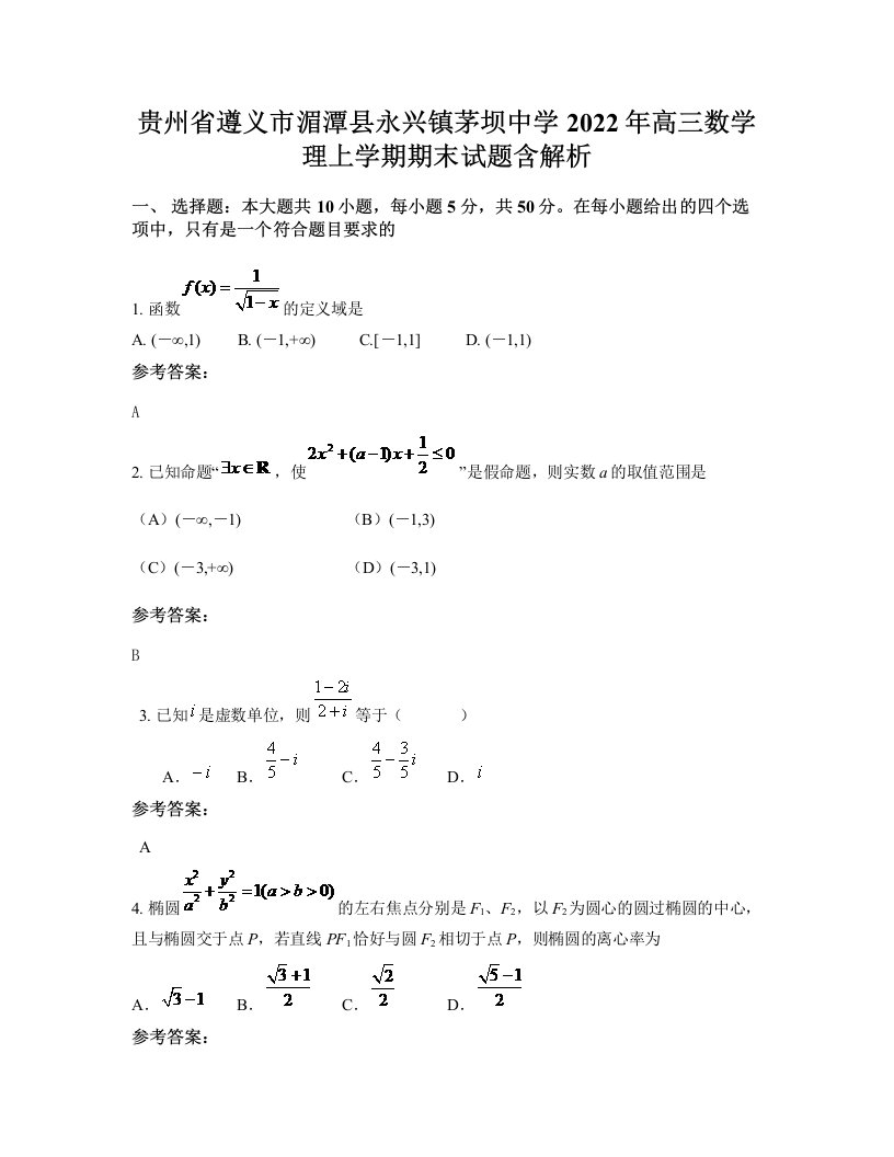 贵州省遵义市湄潭县永兴镇茅坝中学2022年高三数学理上学期期末试题含解析