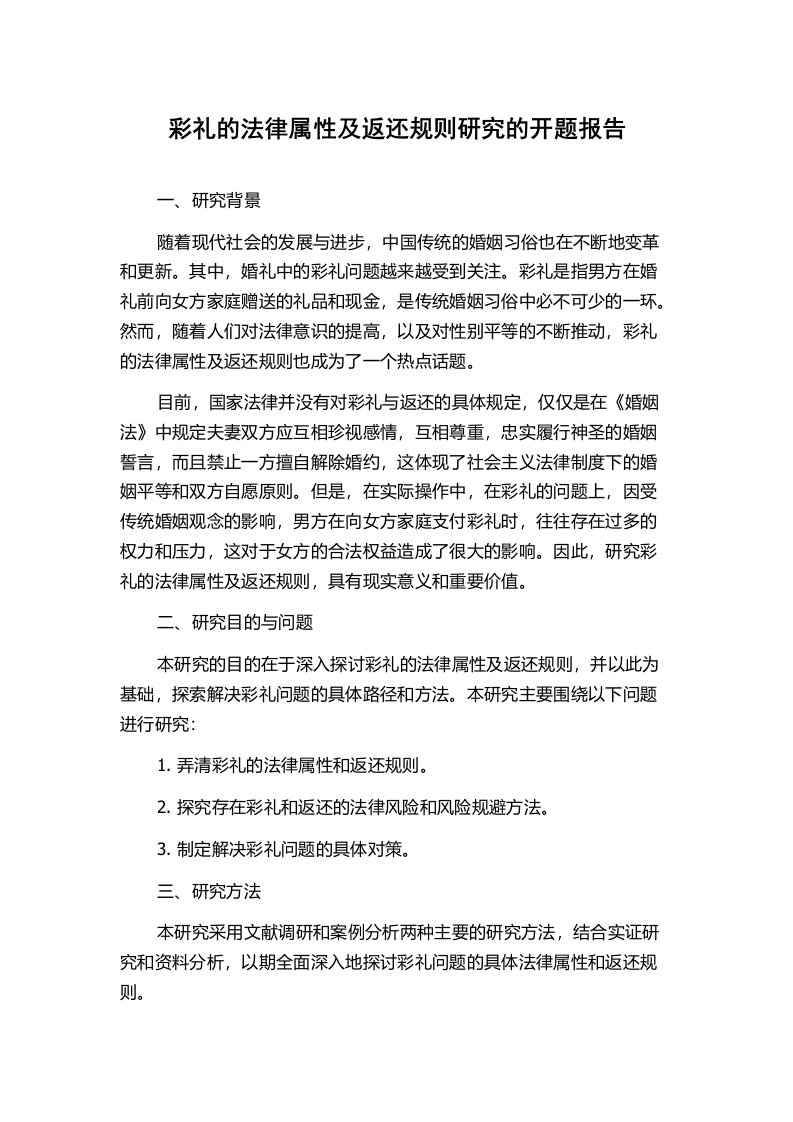 彩礼的法律属性及返还规则研究的开题报告