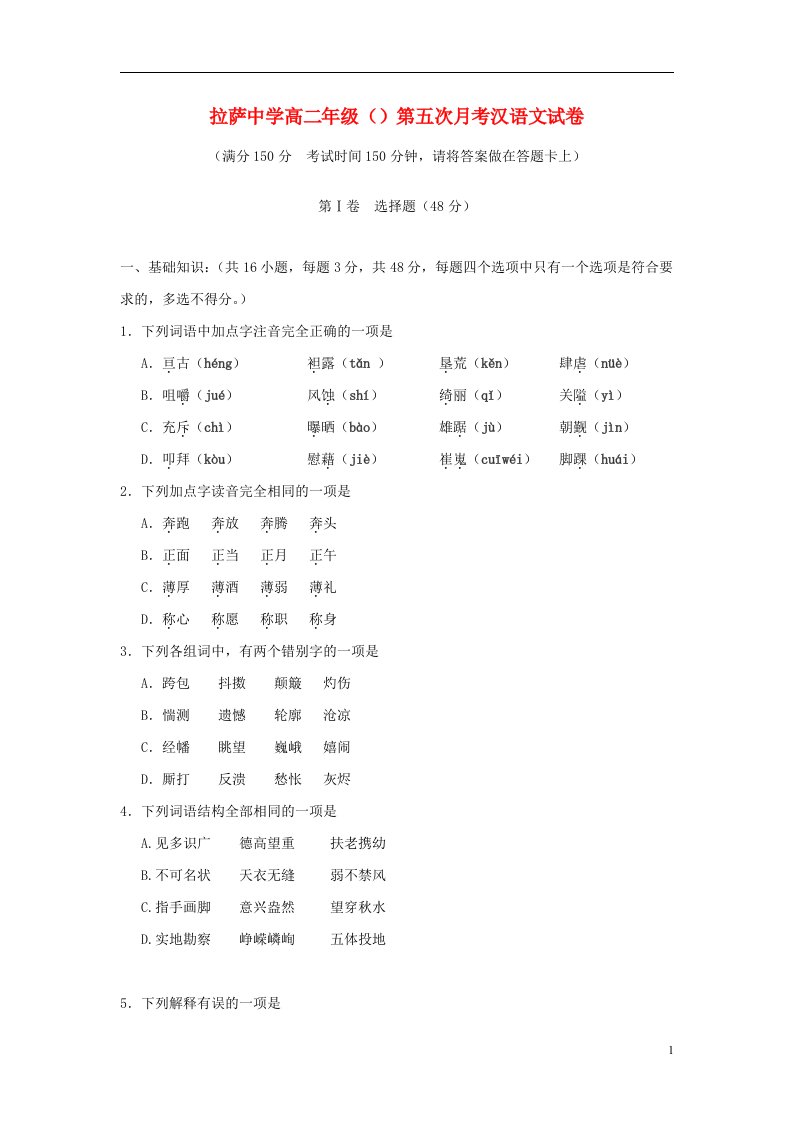 西藏自治区拉萨中学高二汉语文下学期第五次月考试题