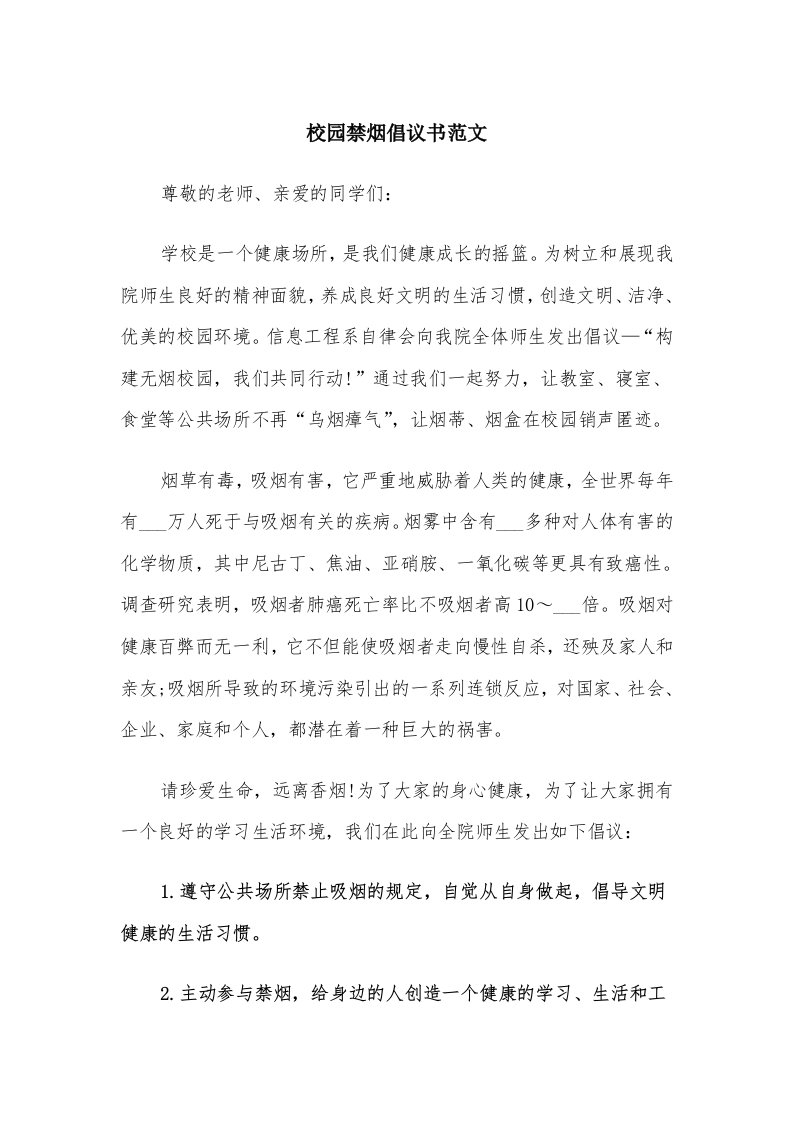 校园禁烟倡议书范文