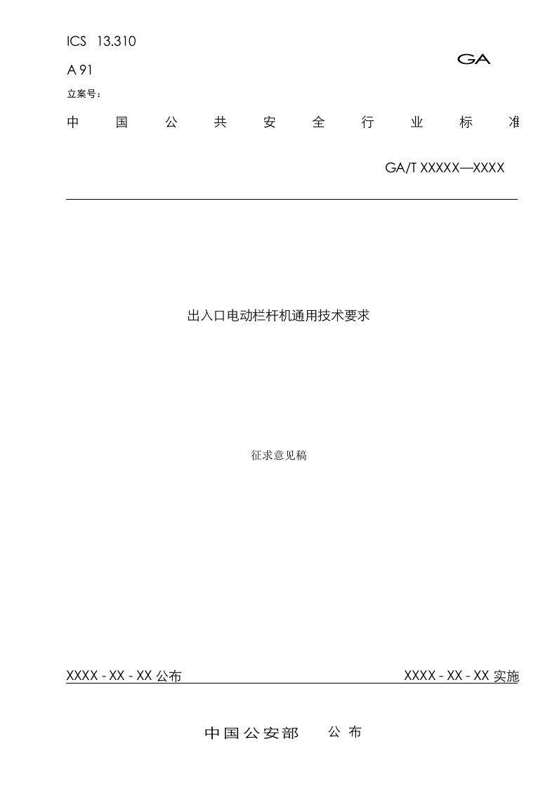 2021年出入口电动栏杆机通用技术要求