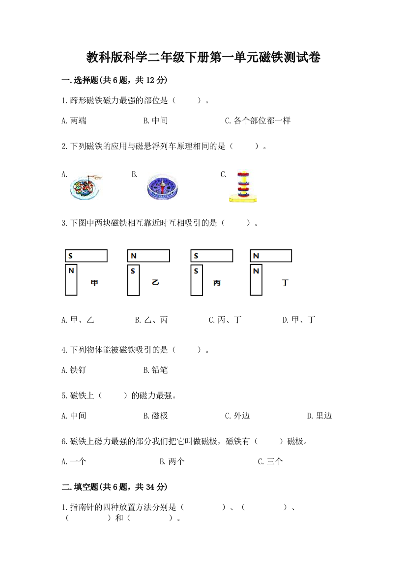 教科版科学二年级下册第一单元磁铁测试卷含完整答案【易错题】