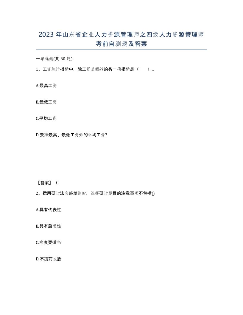 2023年山东省企业人力资源管理师之四级人力资源管理师考前自测题及答案