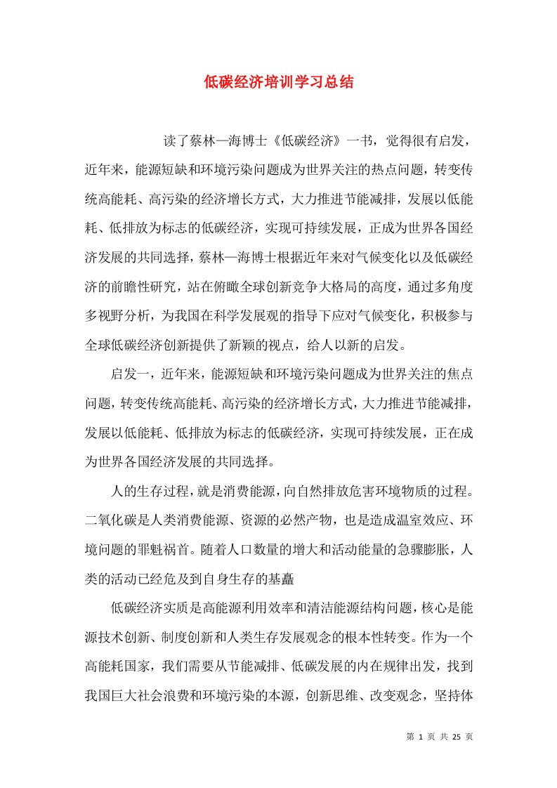 低碳经济培训学习总结