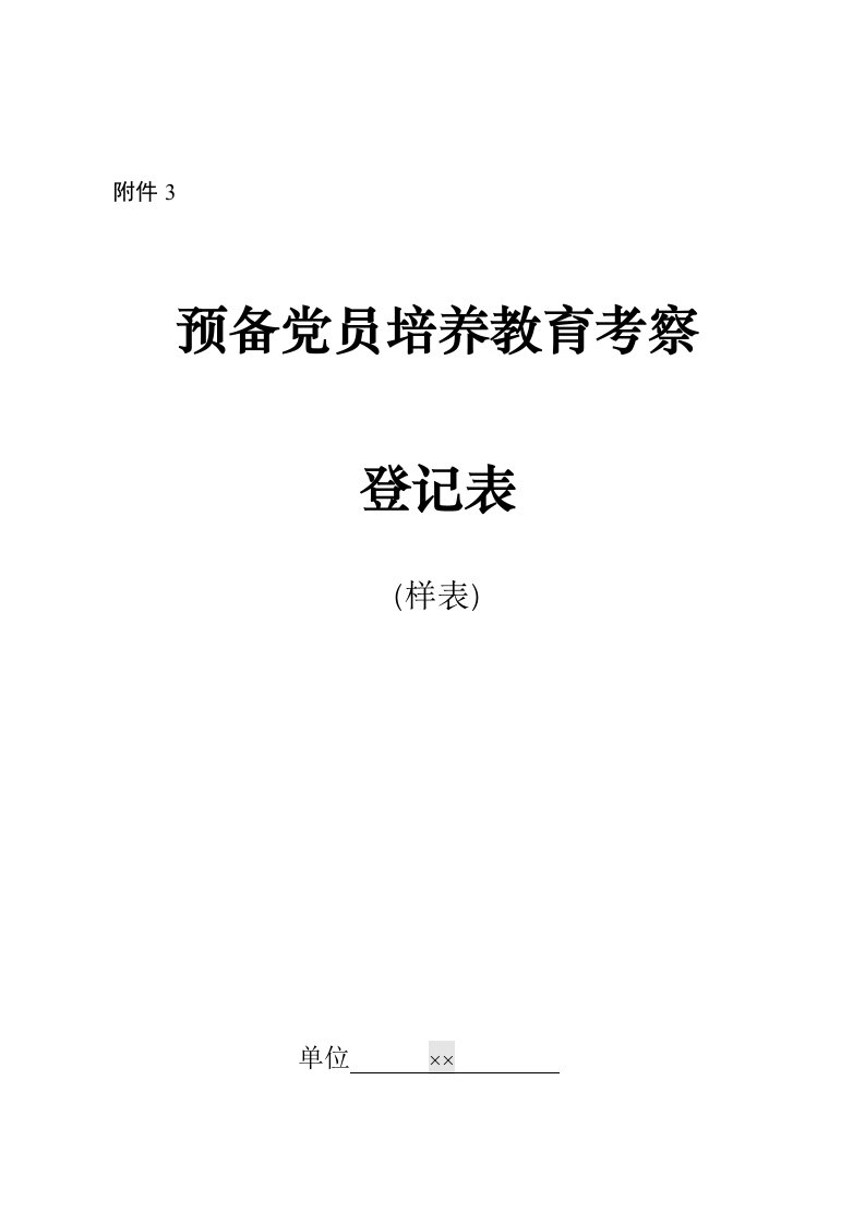 预备党员培养教育考察登记表