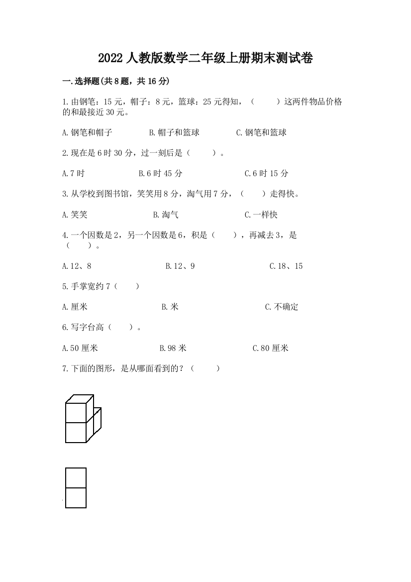 2022人教版数学二年级上册期末测试卷及参考答案（实用）