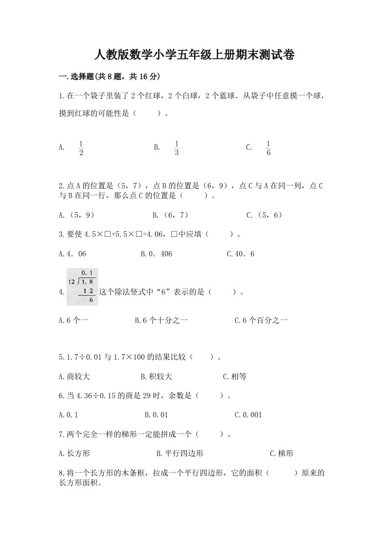 人教版数学小学五年级上册期末测试卷及答案1套2