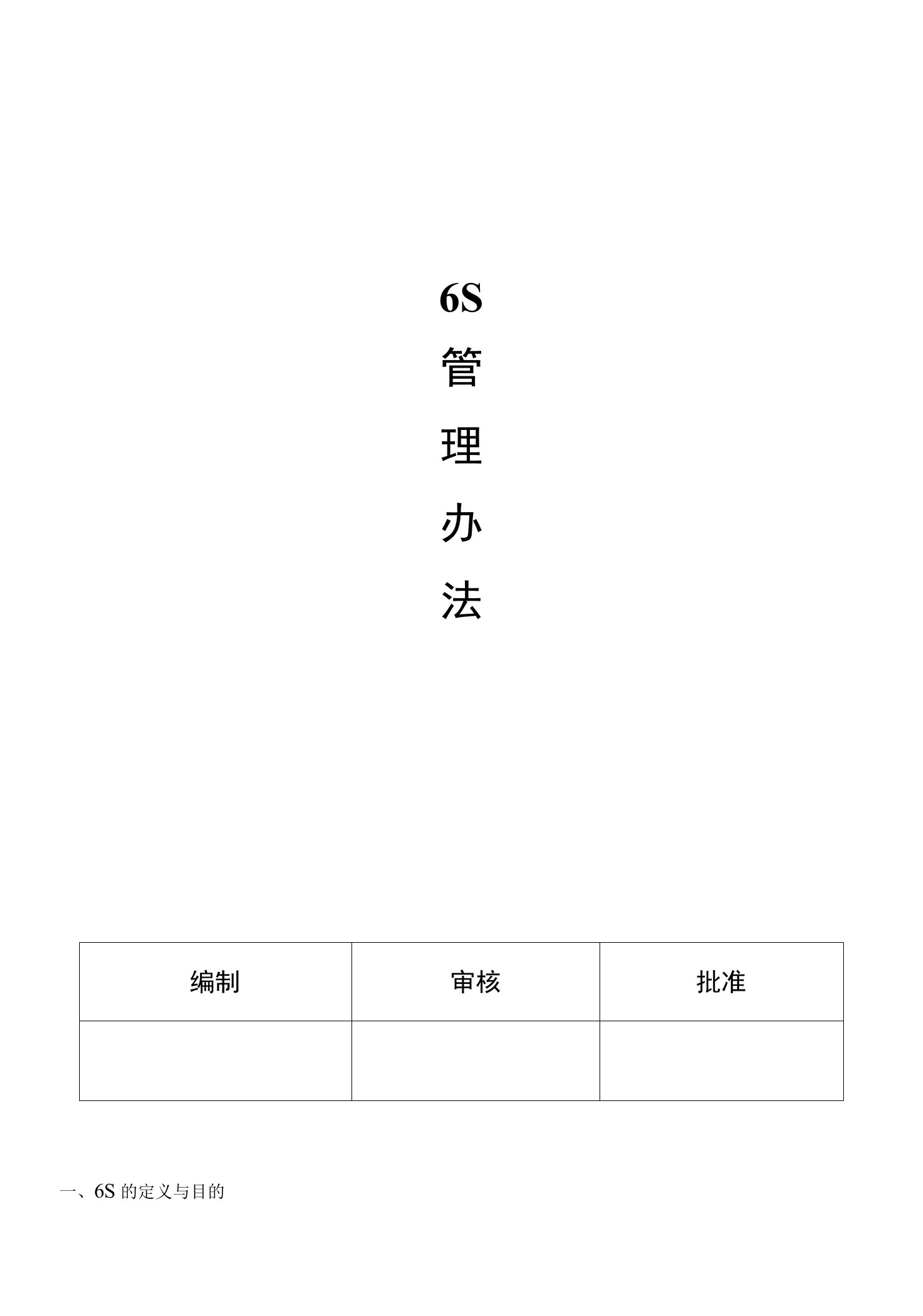 企业6S管理办法