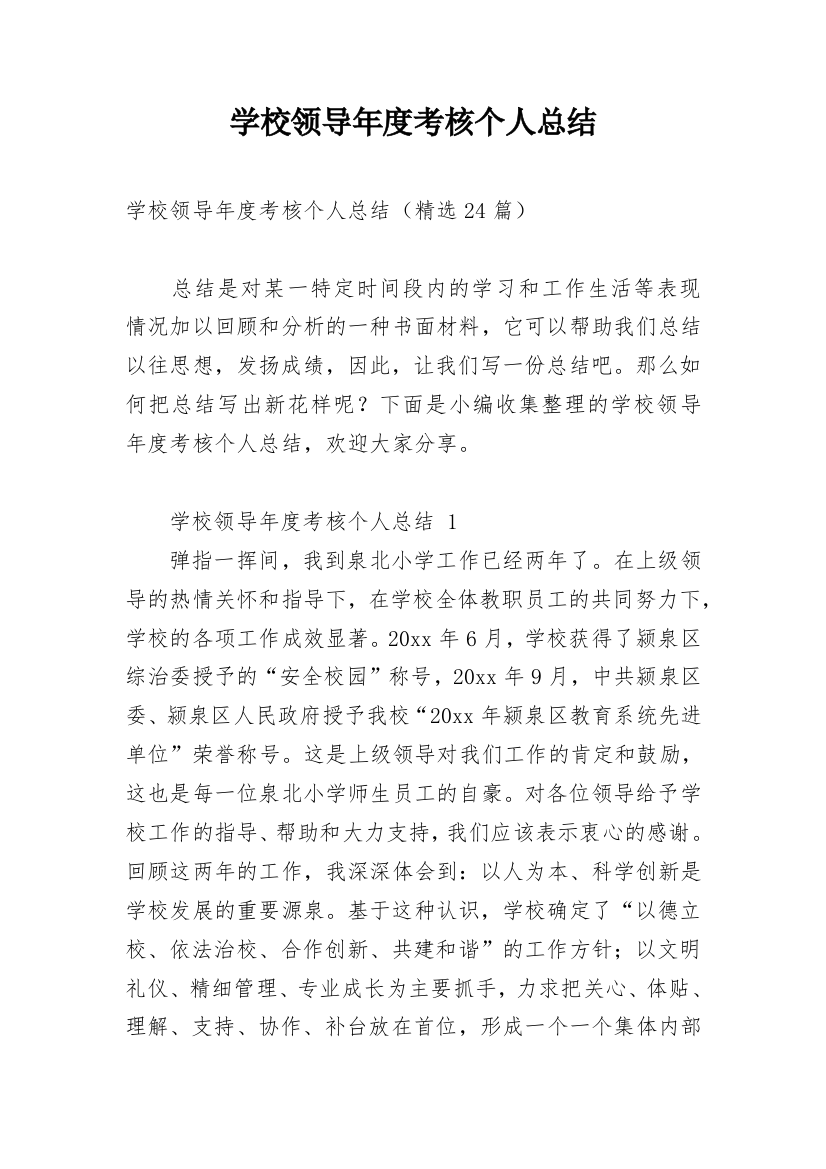 学校领导年度考核个人总结