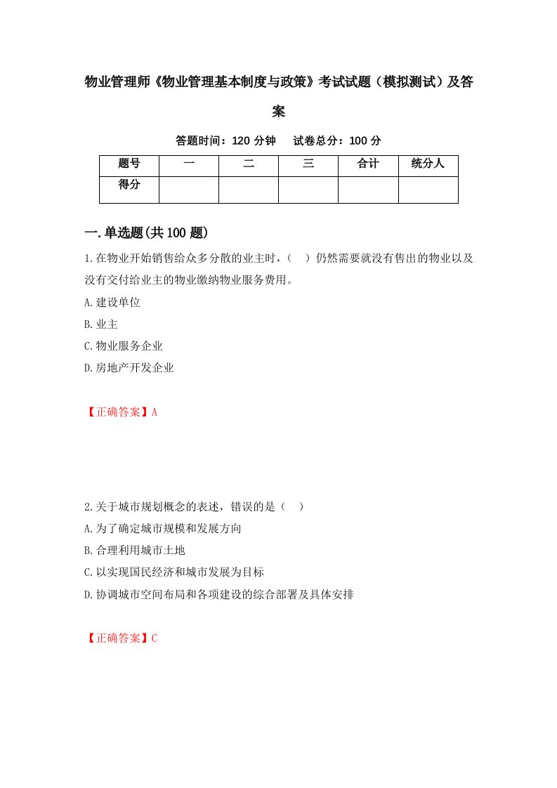 物业管理师物业管理基本制度与政策考试试题模拟测试及答案第48期