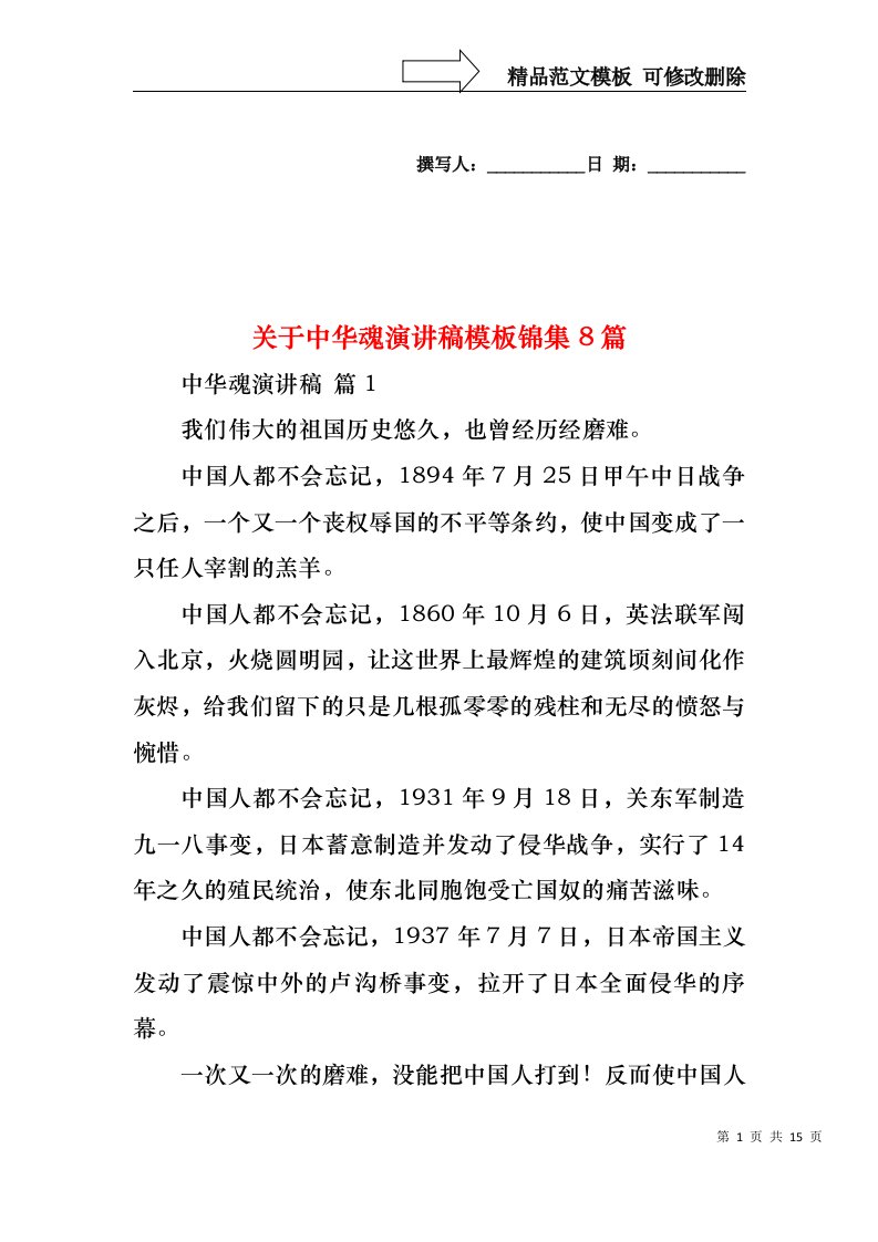 关于中华魂演讲稿模板锦集8篇