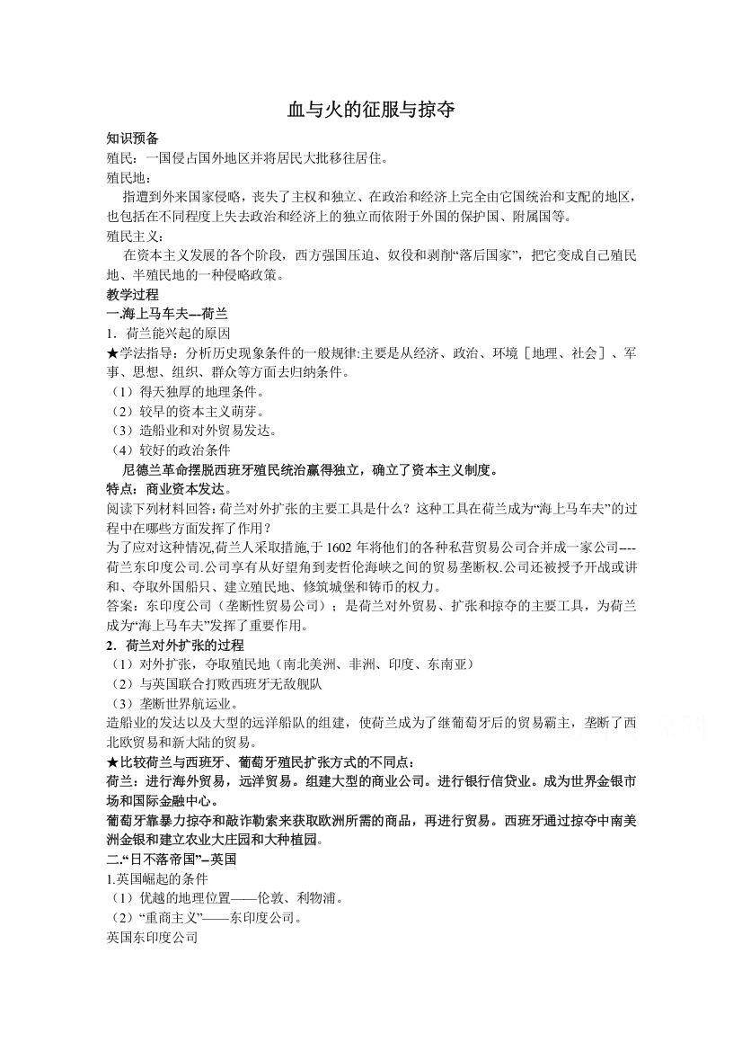 高中历史人民版必修2教案《血与火的征服与掠夺》