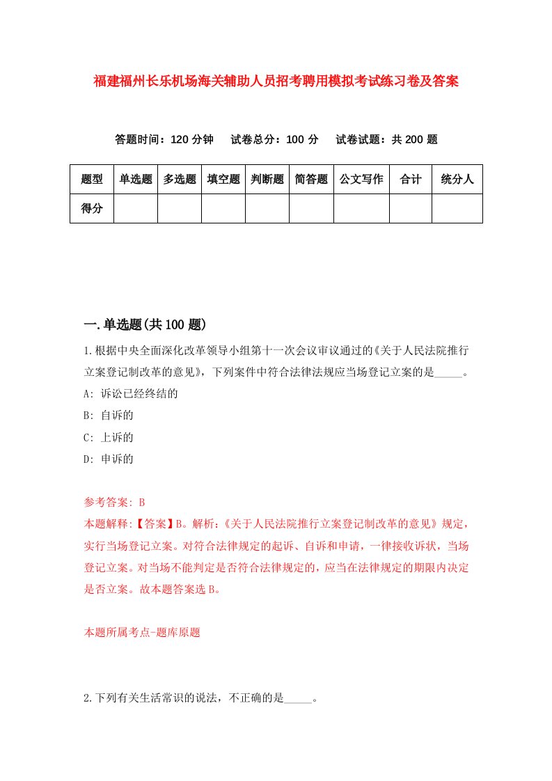 福建福州长乐机场海关辅助人员招考聘用模拟考试练习卷及答案第6版