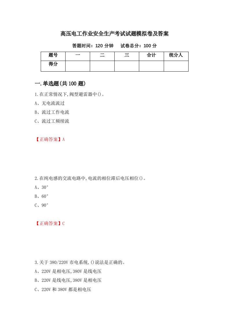 高压电工作业安全生产考试试题模拟卷及答案第34版