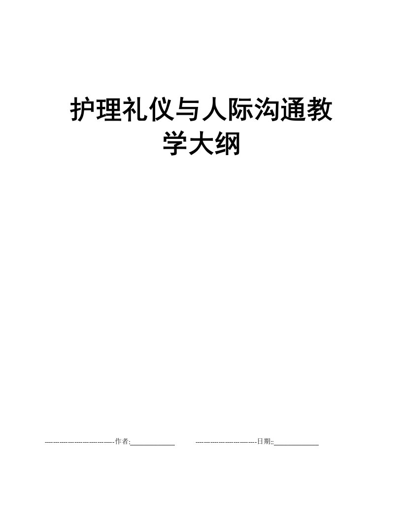 护理礼仪与人际沟通教学大纲