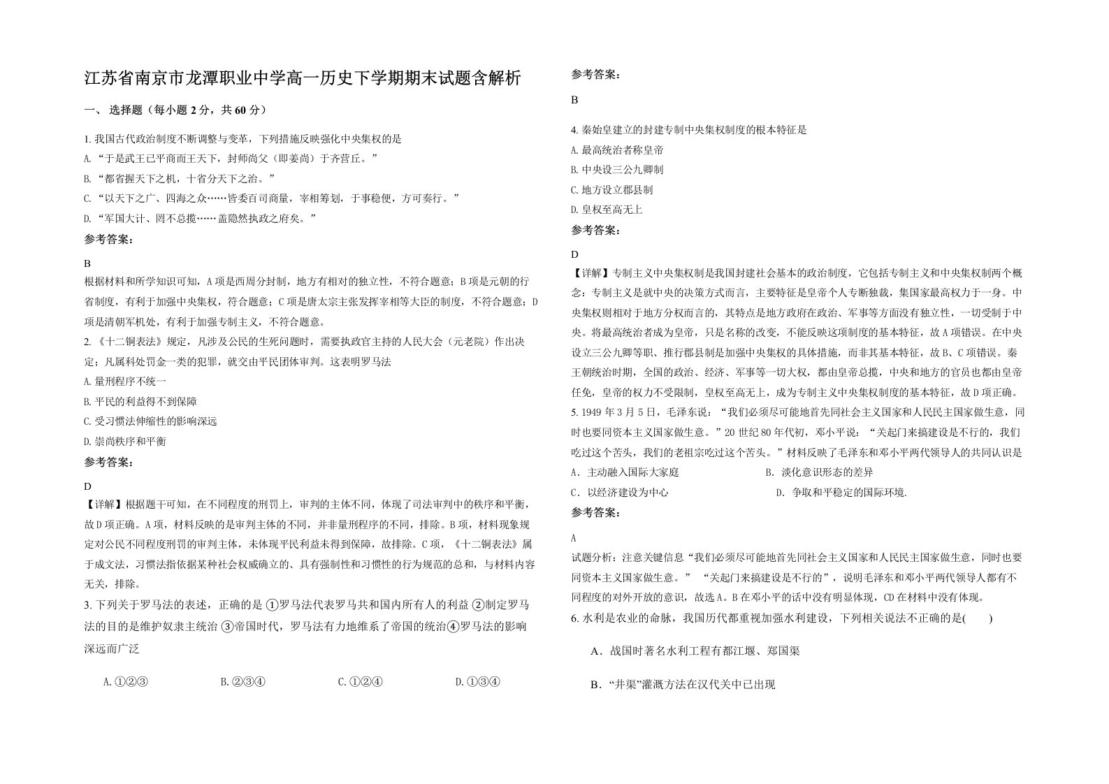 江苏省南京市龙潭职业中学高一历史下学期期末试题含解析