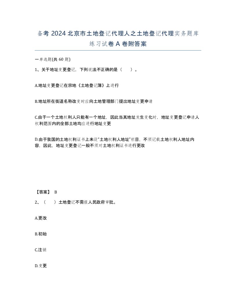 备考2024北京市土地登记代理人之土地登记代理实务题库练习试卷A卷附答案