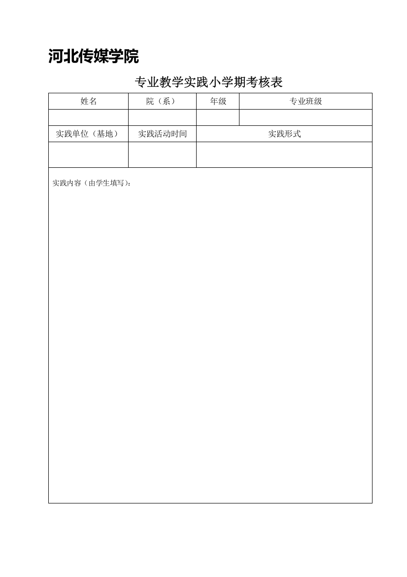 河北传媒学院专业教学实践考核表