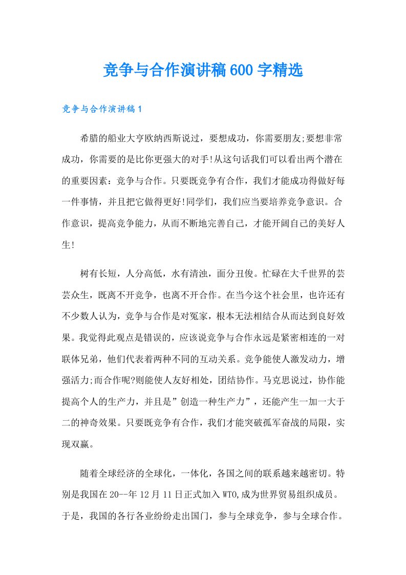 竞争与合作演讲稿600字精选