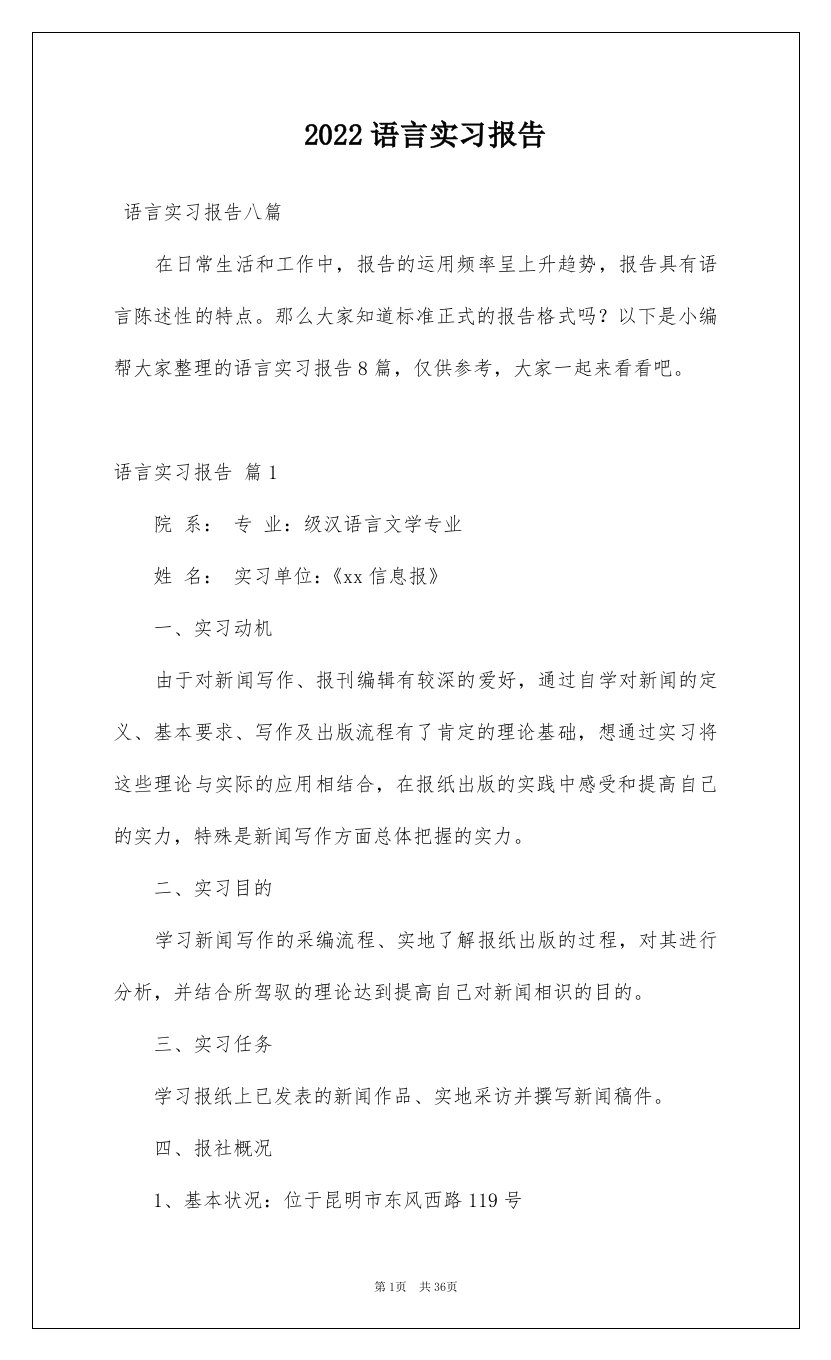 2022语言实习报告