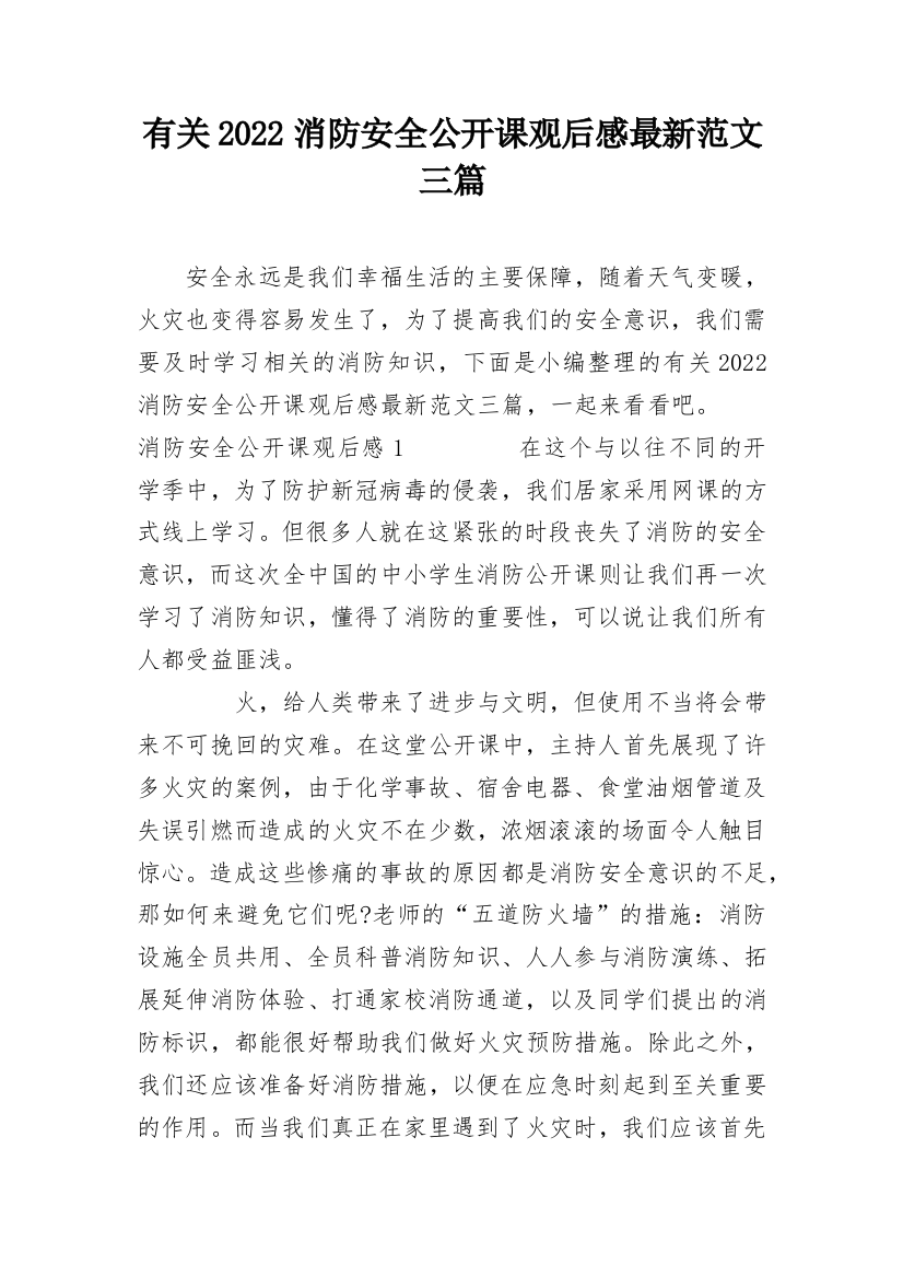 有关2022消防安全公开课观后感最新范文三篇