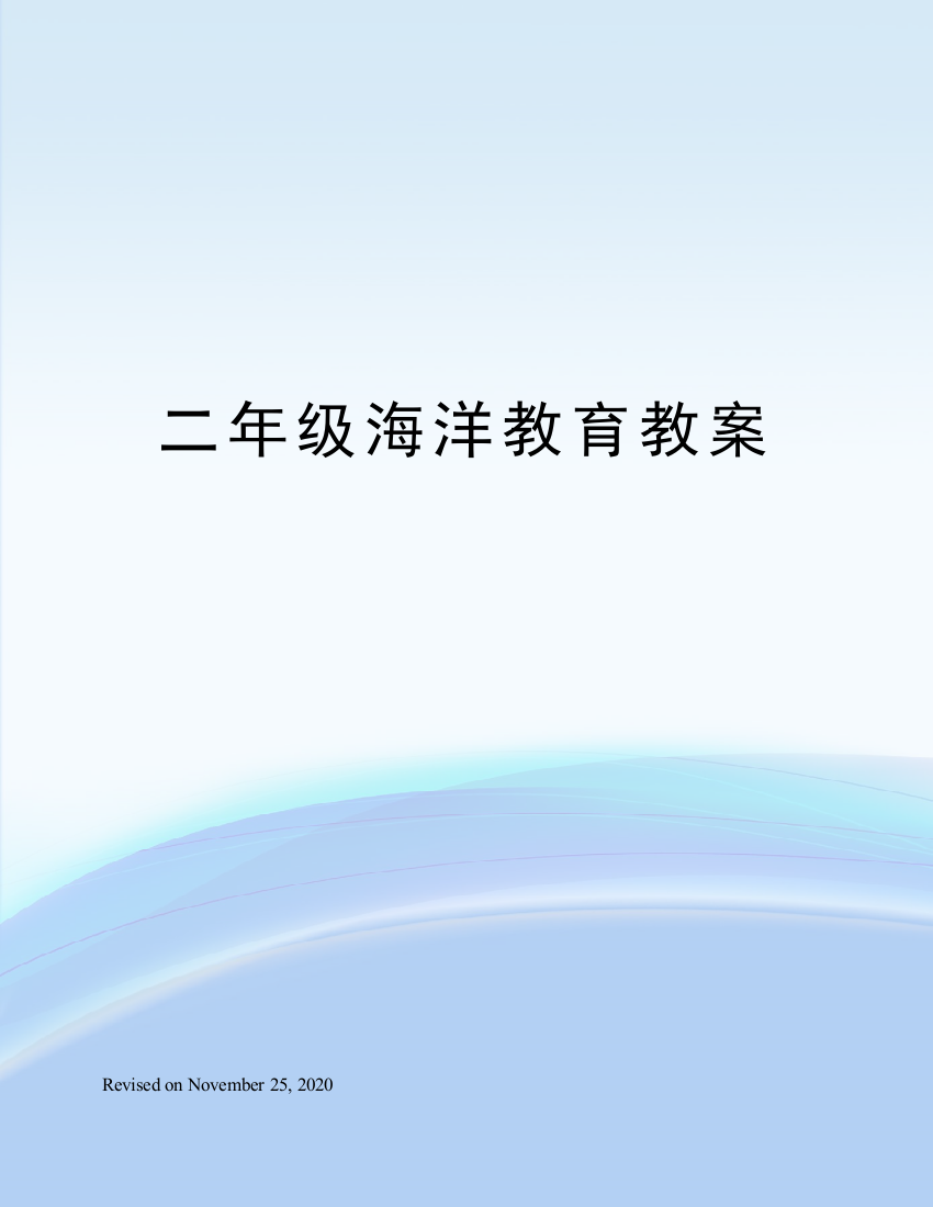 二年级海洋教育教案