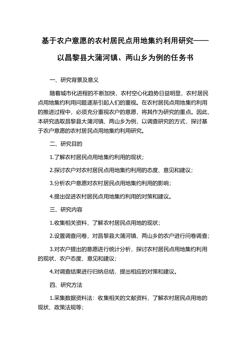 基于农户意愿的农村居民点用地集约利用研究——以昌黎县大蒲河镇、两山乡为例的任务书