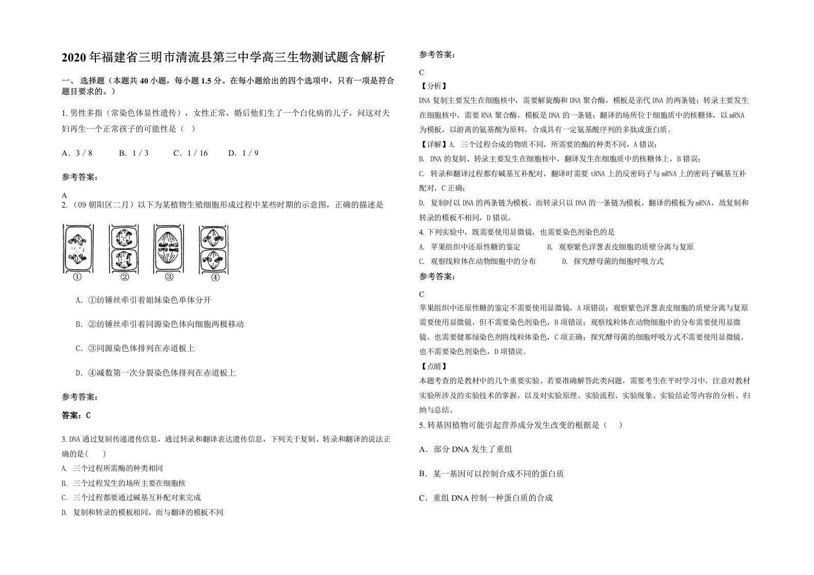 2020年福建省三明市清流县第三中学高三生物测试题含解析