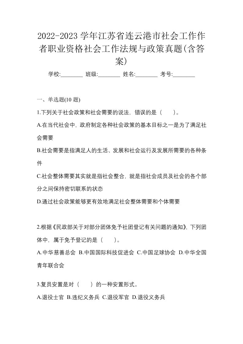 2022-2023学年江苏省连云港市社会工作作者职业资格社会工作法规与政策真题含答案