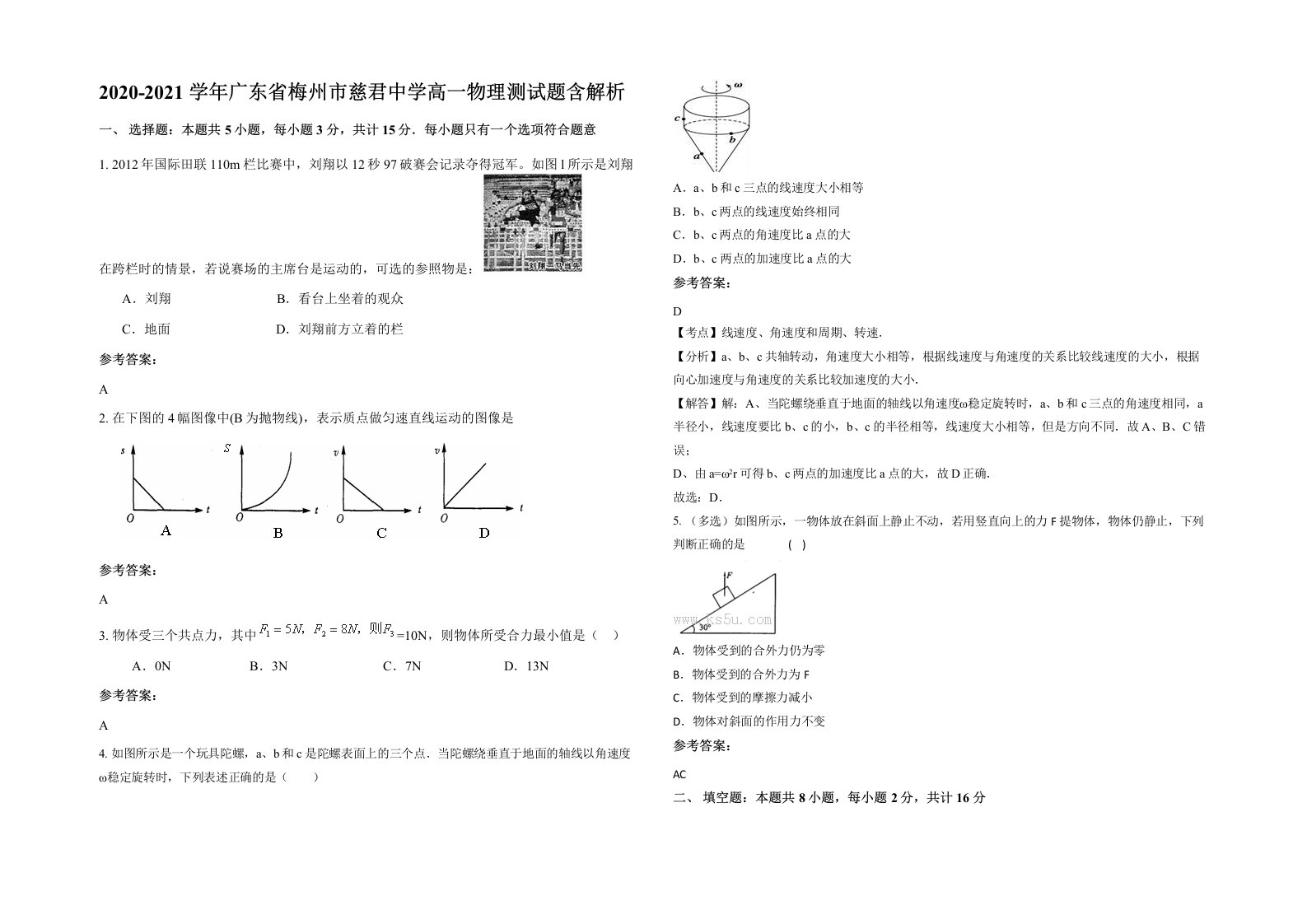 2020-2021学年广东省梅州市慈君中学高一物理测试题含解析