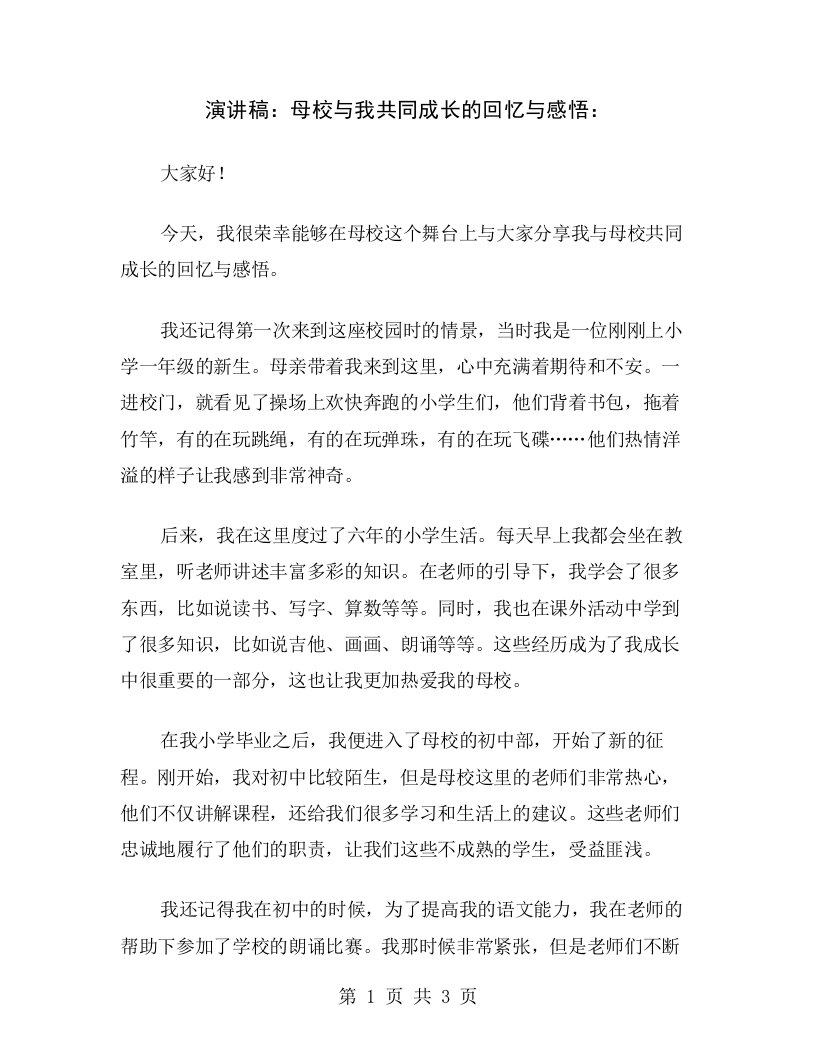 演讲稿：母校与我共同成长的回忆与感悟