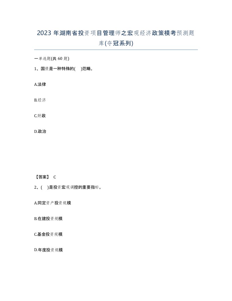 2023年湖南省投资项目管理师之宏观经济政策模考预测题库夺冠系列