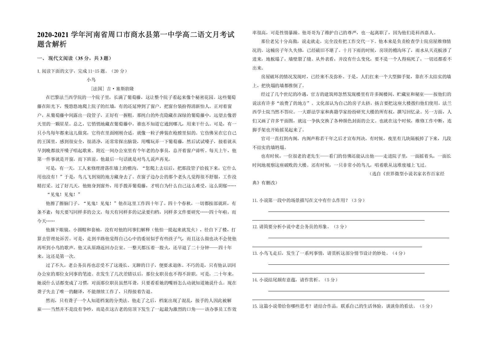 2020-2021学年河南省周口市商水县第一中学高二语文月考试题含解析