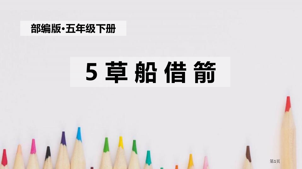 五年级下册语文课件-5.草船借箭部编版省公开课一等奖新名师优质课比赛一等奖课件