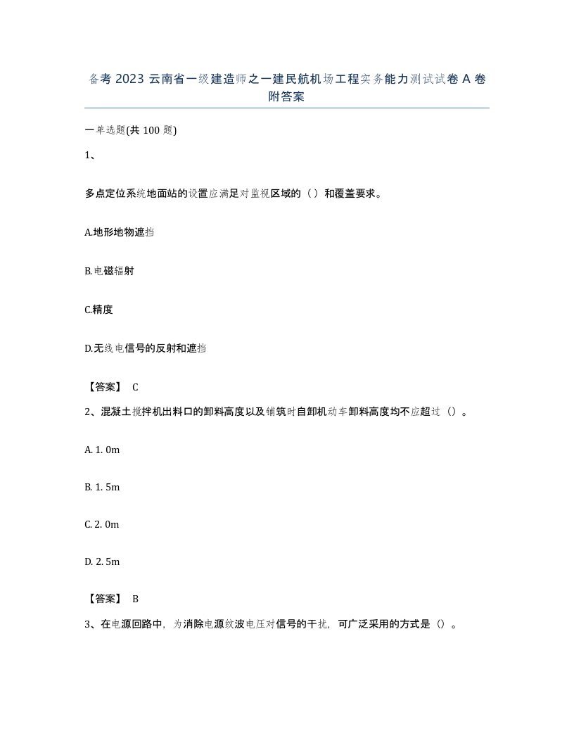 备考2023云南省一级建造师之一建民航机场工程实务能力测试试卷A卷附答案