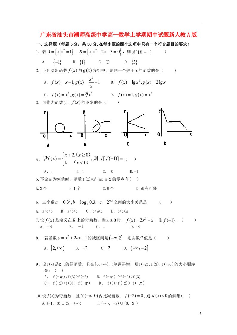 广东省汕头市潮师高级中学高一数学上学期期中试题新人教A版