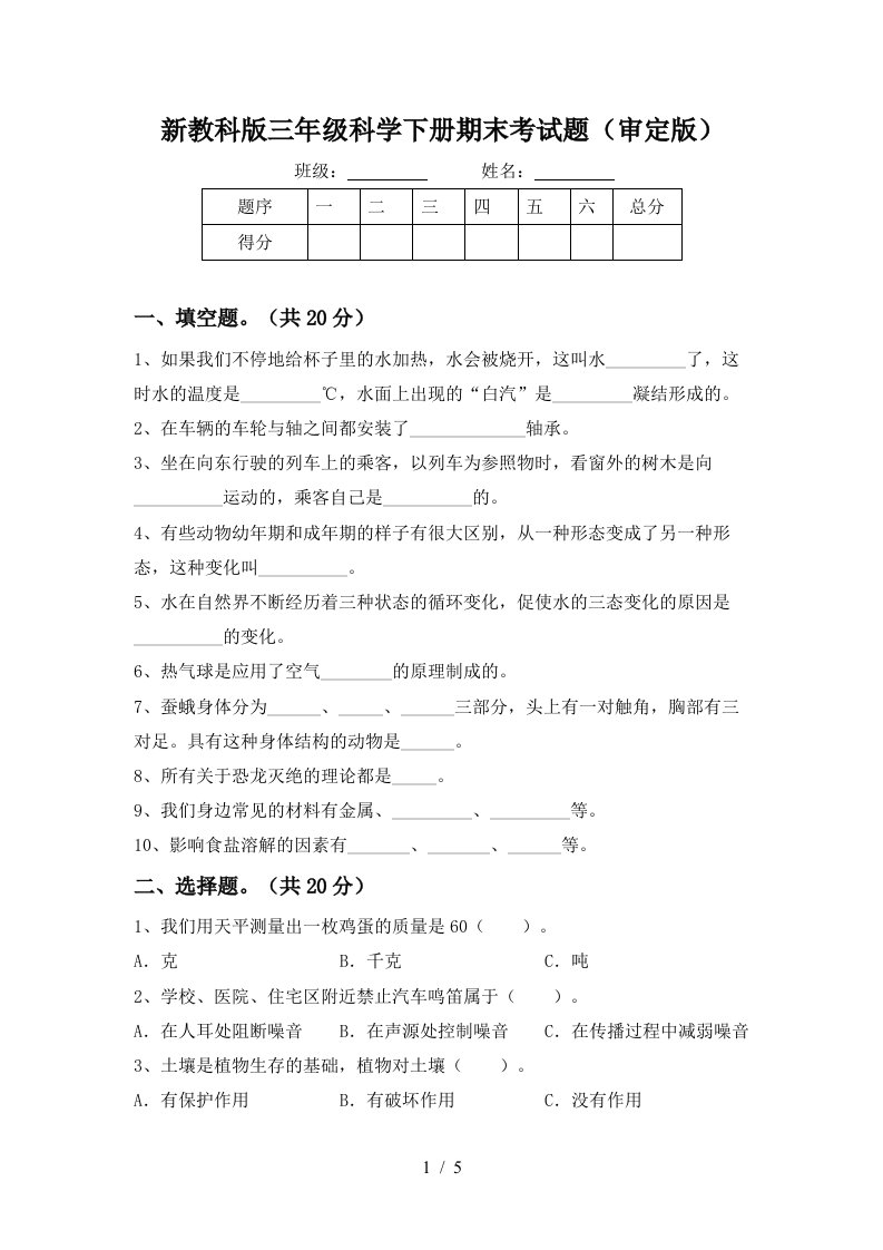 新教科版三年级科学下册期末考试题审定版