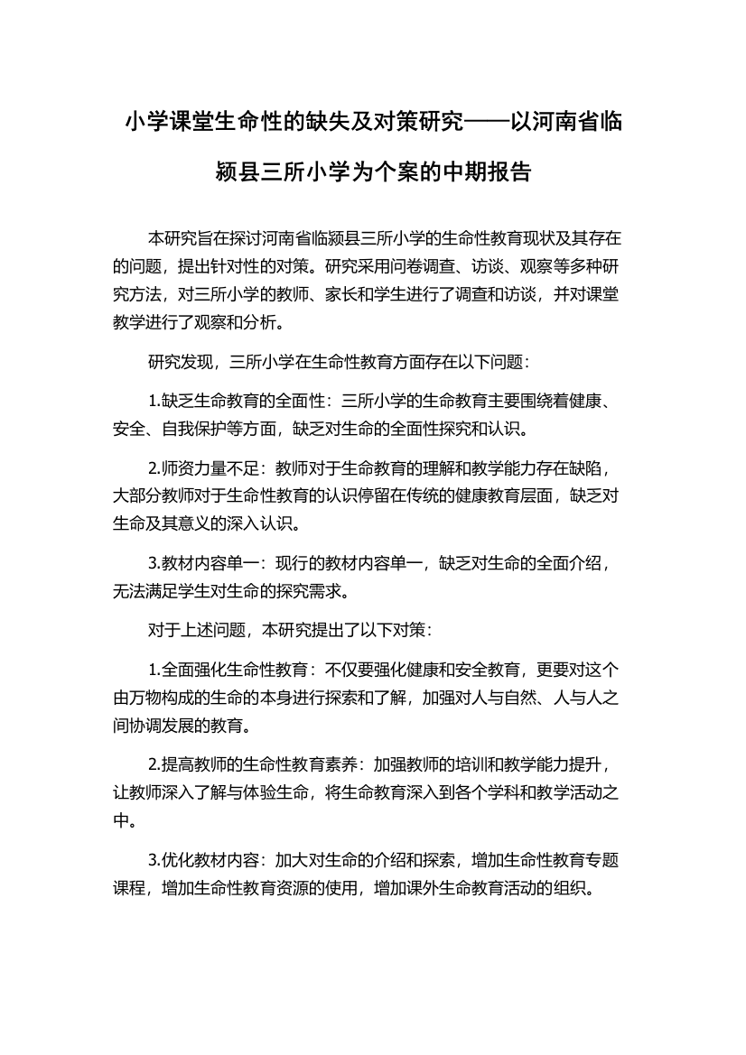 小学课堂生命性的缺失及对策研究——以河南省临颍县三所小学为个案的中期报告