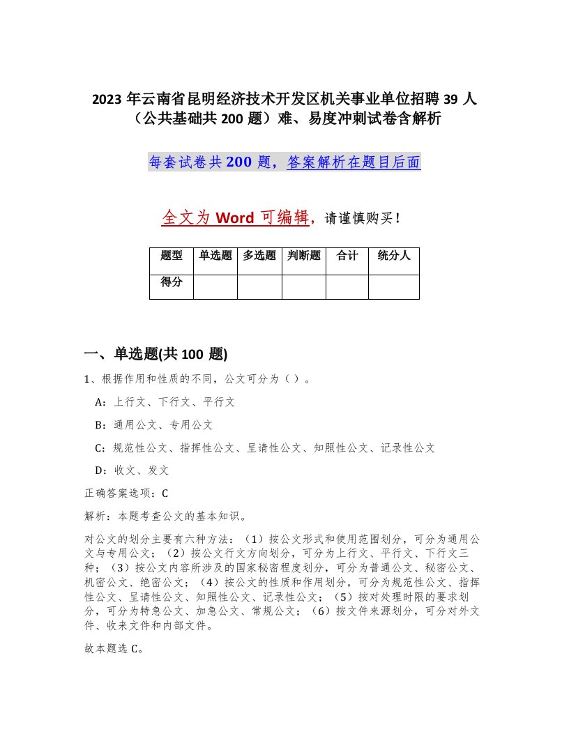 2023年云南省昆明经济技术开发区机关事业单位招聘39人公共基础共200题难易度冲刺试卷含解析