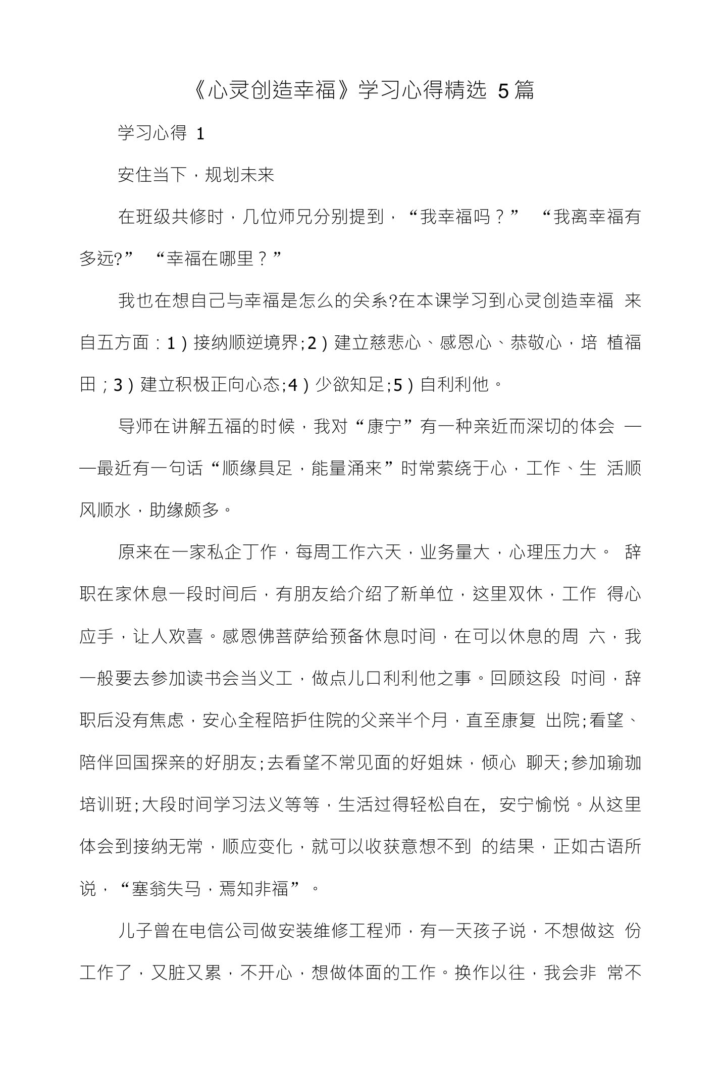 《心灵创造幸福》学习心得精选5篇