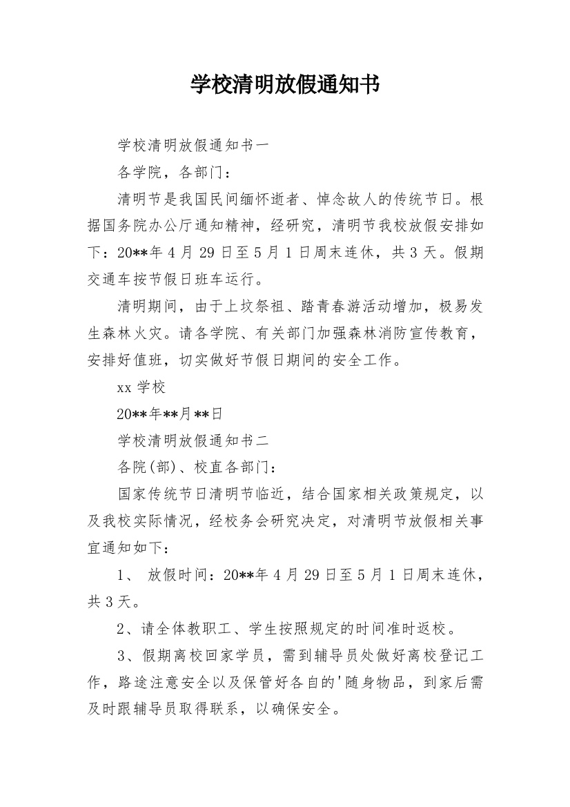 学校清明放假通知书