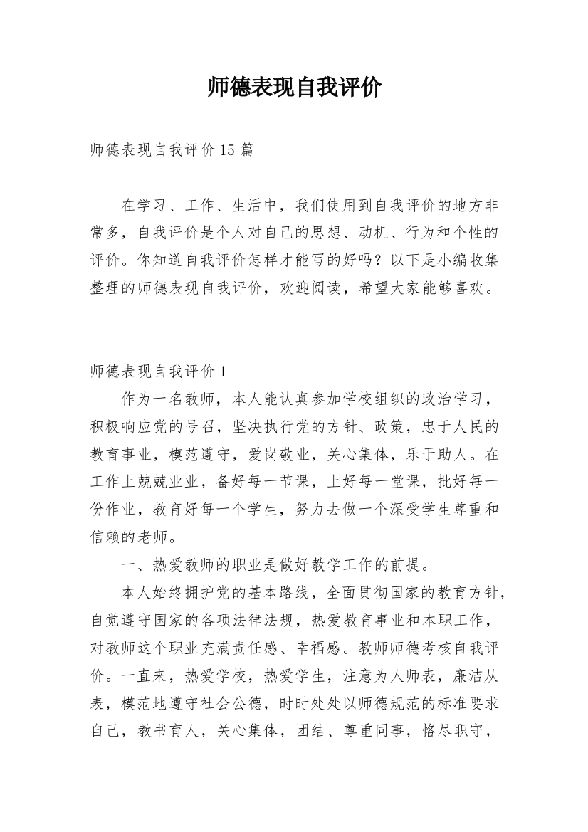 师德表现自我评价_52