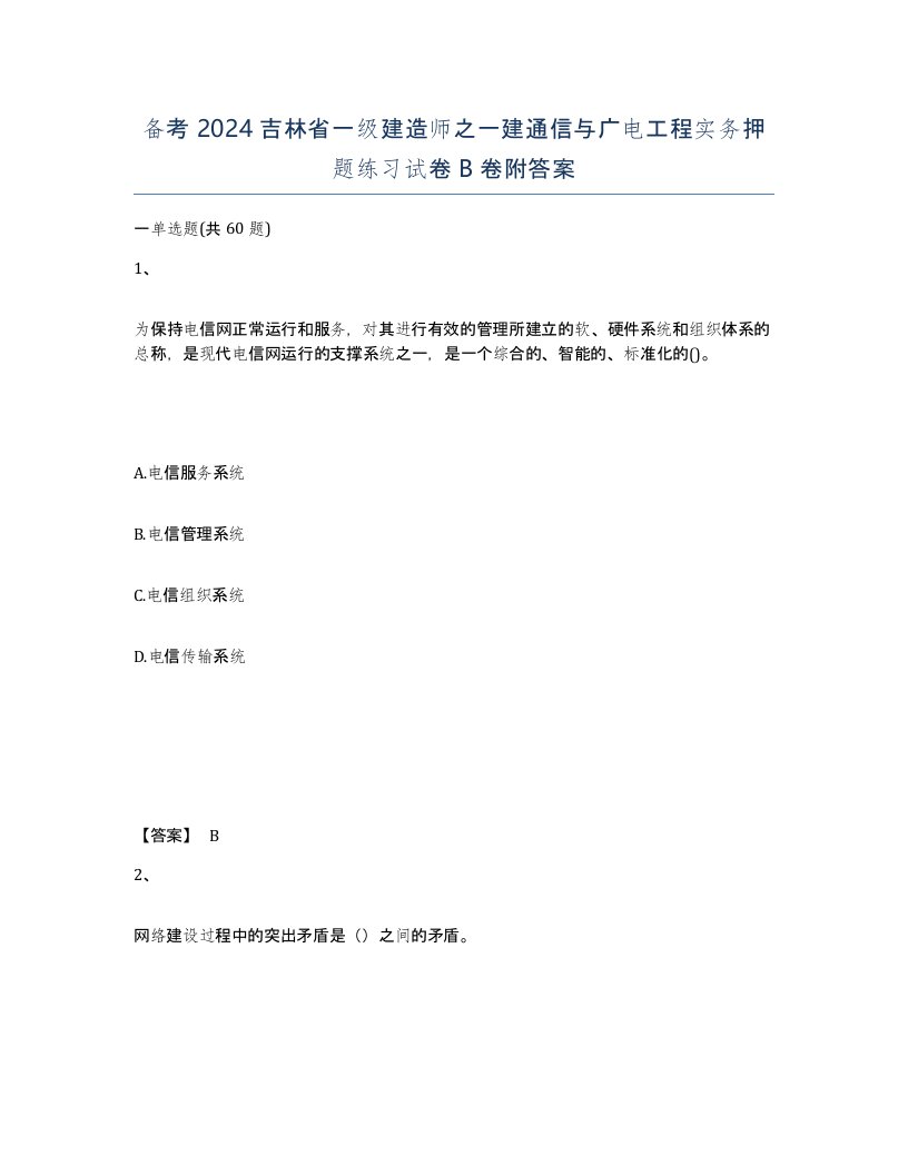 备考2024吉林省一级建造师之一建通信与广电工程实务押题练习试卷B卷附答案